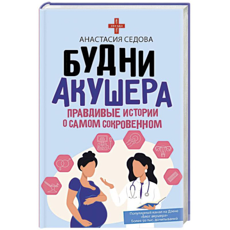 Русская современная проза, книга Будни акушера. Правдивые истории о самом сокровенном купить по низкой цене