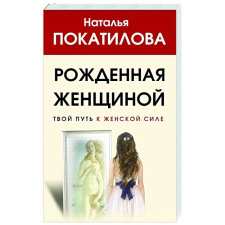 Психология, книга Рожденная женщиной. Твой путь к женской силе купить по низкой цене