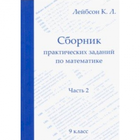 Математика. Алгебра. Геометрия, книга Математика. 9 класс. Сборник практических заданий. Часть 2 купить по низкой цене