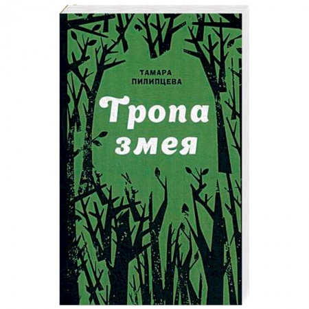 Отечественный женский детектив, книга Тропа змея купить по низкой цене