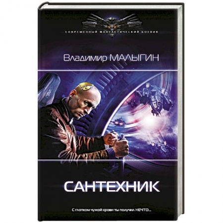 Боевая фантастика, книга Сантехник купить по низкой цене