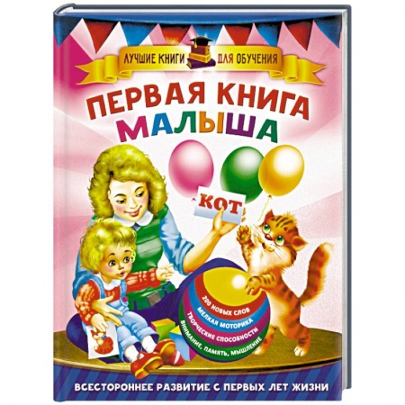 Знакомство с миром, развитие малыша, книга Первая книга малыша купить по низкой цене