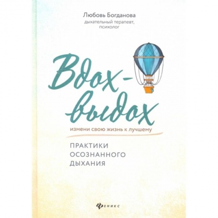 Психология, книга Вдох-выдох: практики осознанного дыхания купить по низкой цене