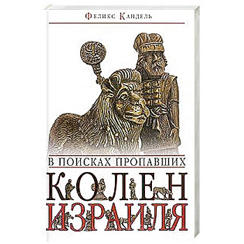 В поисках пропавших колен Израиля