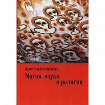 Магия, наука и религия