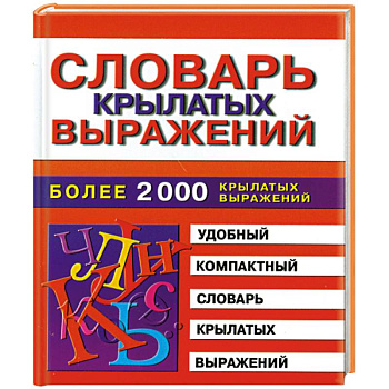 Словарь крылатых выражений