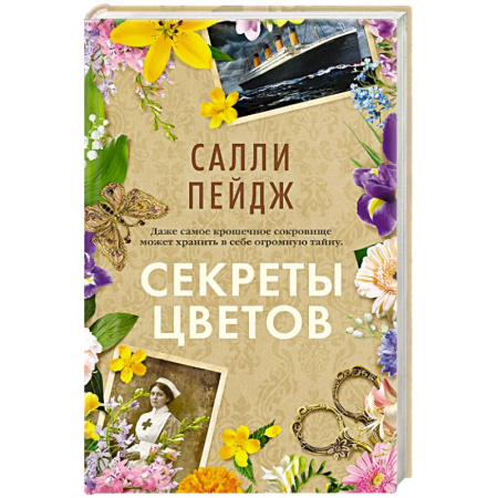 Зарубежная современная проза, книга Секреты цветов купить по низкой цене