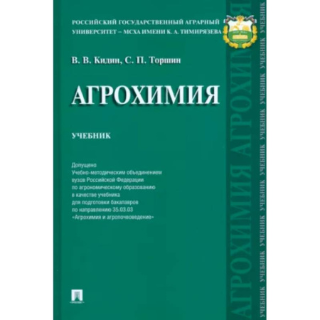 Сельское хозяйство. Лесное хозяйство. Растениеводство, книга Агрохимия купить по низкой цене