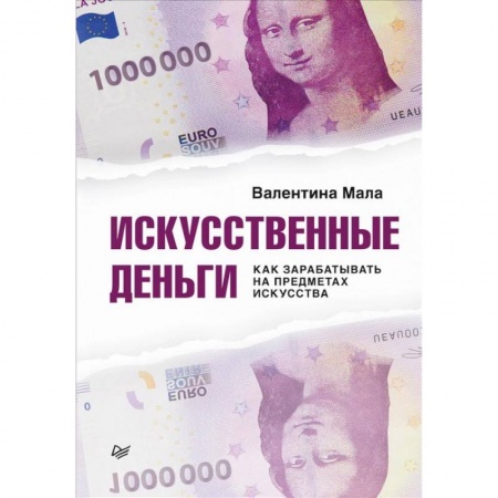 Искусствоведение, книга Искусственные деньги. Как зарабатывать на предметах искусства купить по низкой цене