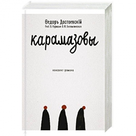 Русская современная проза, книга Карамазовы: роман в сокращении. купить по низкой цене