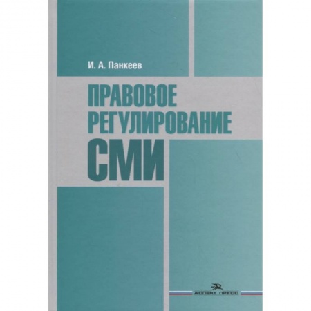 Студентам и аспирантам, книга Правовое регулирование СМИ. Учебное пособие для студентов вузов купить по низкой цене