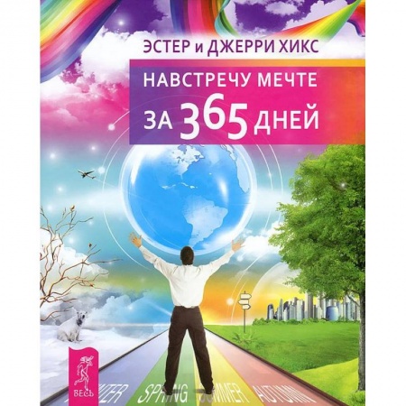Эзотерические учения, книга Навстречу мечте за 365 дней купить по низкой цене