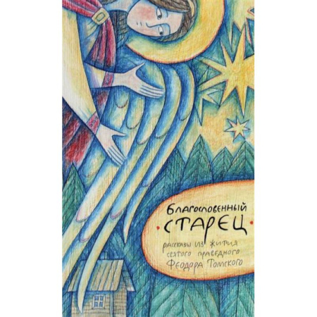 Жития русских святых, жизнеописания церковных деятелей, книга Благословенный старец: рассказы из жития святого праведного Феодора Томского купить по низкой цене