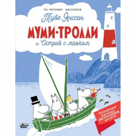 Сказки зарубежных писателей, книга Муми-тролли и Остров с маяком купить по низкой цене