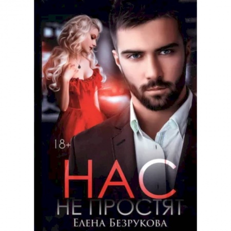 Отечественный любовный роман, книга Нас не простят купить по низкой цене