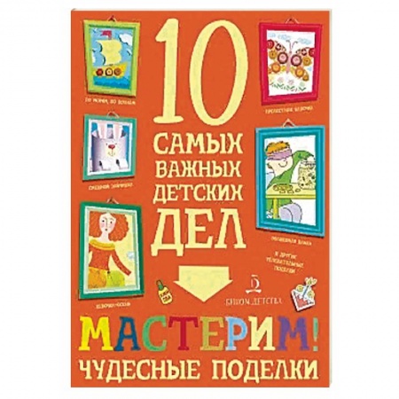 Поделки, мастерилки, книга Мастерим! Чудесные поделки купить по низкой цене