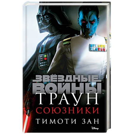 Зарубежное фэнтези, книга Траун. Союзники купить по низкой цене