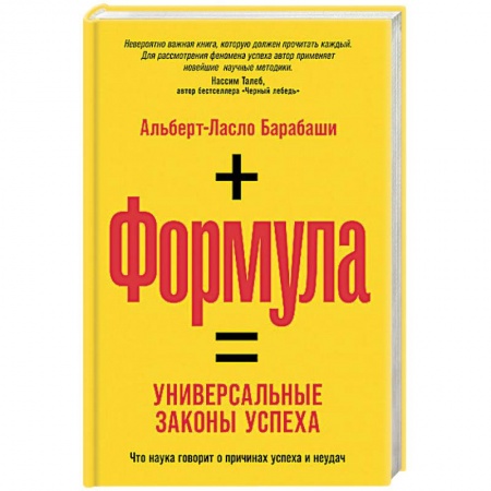 Практическая психология, книга Формула: Универсальные законы успеха. Что наука говорит о причинах успеха и неудач купить по низкой цене