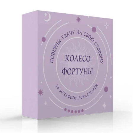 Метафорические карты, книга Колесо фортуны. Поверни удачу на свою сторону! Круглые метафорические карты (54 шт.) купить по низкой цене