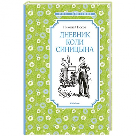 Отечественная литература для детей, книга Дневник Коли Синицына купить по низкой цене
