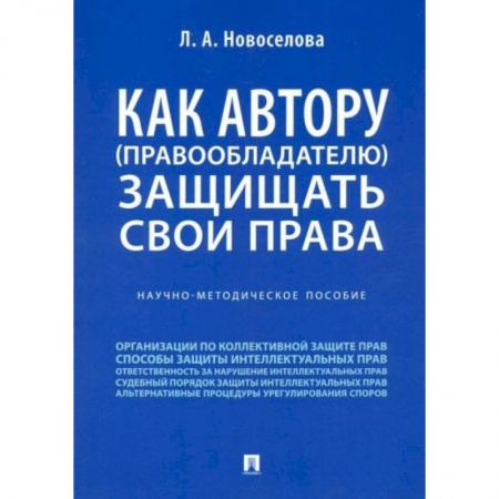 Право в сфере бизнеса, книга Как автору (правообладателю) защищать свои права. Научно-методическое пособие купить по низкой цене