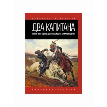 Дневники. Письма. Записки, книга Два капитана купить по низкой цене