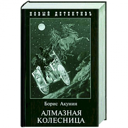 Классика отечественного детектива, книга Алмазная колесница. 2 тома в одной книге купить по низкой цене