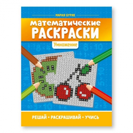 Книги для дошкольников (4-6 лет), книга Математические раскраски: Умножение. Для детей младшего школьного возраста купить по низкой цене