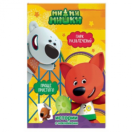 Другие герои, книга Ми-ми-мишки. Парк развлечений. Проще простого купить по низкой цене
