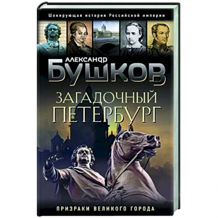 История Санкт-Петербурга, книга Загадочный Петербург. Призраки великого города купить по низкой цене