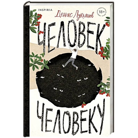 Русская современная проза, книга Человек человеку купить по низкой цене