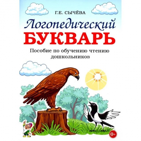 Азбука. Букварь, книга Логопедический букварь. Пособие по обучению чтению дошкольников купить по низкой цене