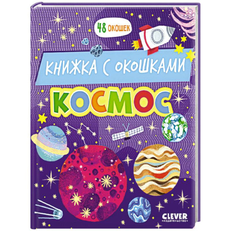 Человек. Земля. Вселенная, книга Космос: книжка с окошками купить по низкой цене