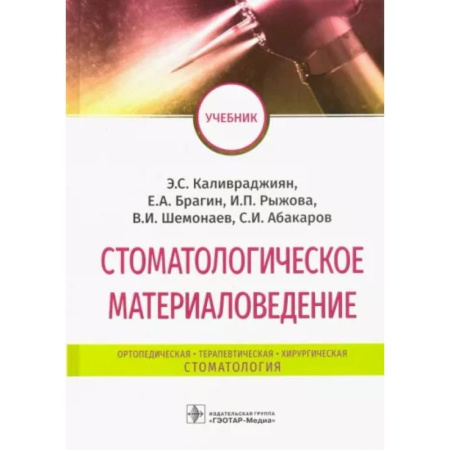 Стоматология, книга Стоматологическое материаловедение. Учебник купить по низкой цене