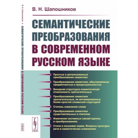 Лексикология. Диалекты, книга Семантические преобразования в современном русском языке купить по низкой цене