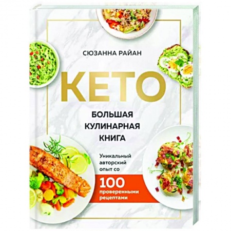 Здоровое и раздельное питание, книга КЕТО. Большая кулинарная книга. Уникальный авторский опыт с 100 проверенными рецептами (нов. оформ) купить по низкой цене