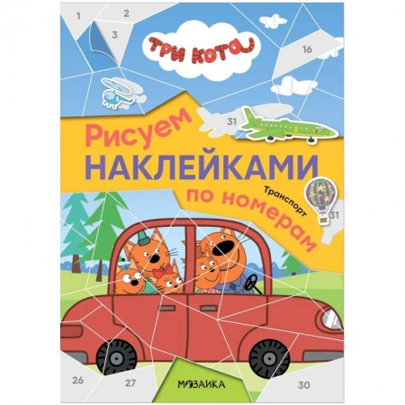Книжки с наклейками, книга Рисуем наклейками по номерам. Транспорт купить по низкой цене