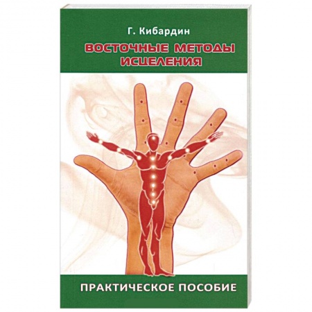 Книги, книга Восточные методы исцеления. Практическое пособие купить по низкой цене