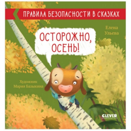 Сказки отечественных писателей, книга Правила безопасности в сказках. Осторожно, осень! купить по низкой цене