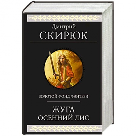 Русское фэнтези, книга Жуга. Осенний лис купить по низкой цене