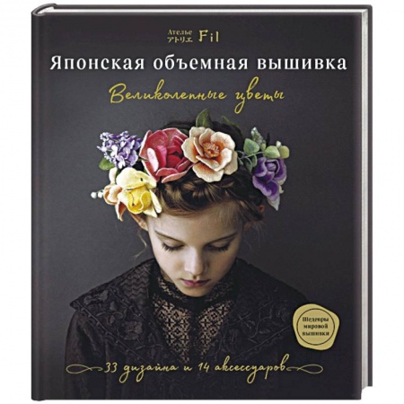 Вышивка, книга Японская объемная вышивка. Великолепные цветы купить по низкой цене
