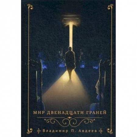 Мистика, ужасы, книга Мир двенадцати граней купить по низкой цене