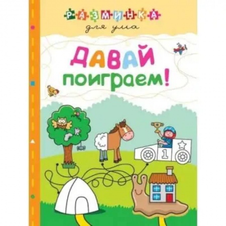 Кроссворды, головоломки, комиксы, книга Давай поиграем! Разминка для ума купить по низкой цене