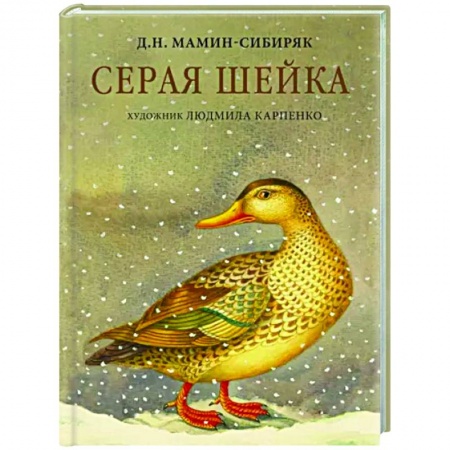 Сказки отечественных писателей, книга Серая Шейка купить по низкой цене