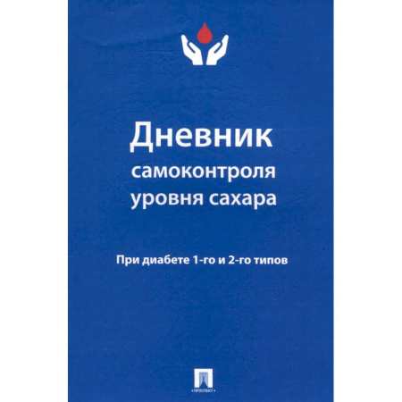 Медицинские энциклопедии и справочники, книга Дневник самоконтроля уровня сахара. При диабете 1-го и 2-го типов купить по низкой цене