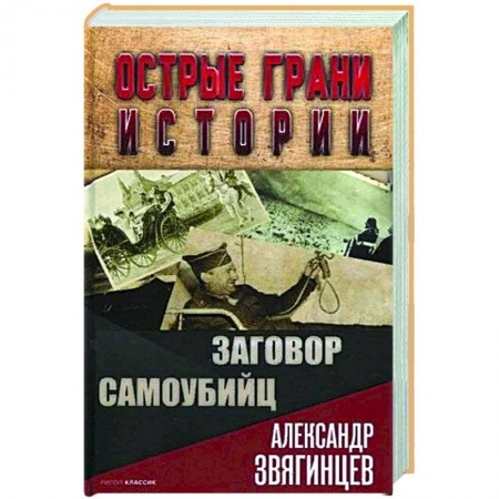 Всемирная история, книга Заговор самоубийц купить по низкой цене