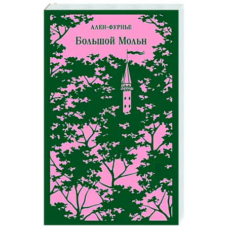 Зарубежная классика, книга Большой Мольн купить по низкой цене