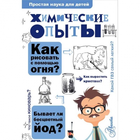 Опыты и эксперименты, книга Химические опыты купить по низкой цене