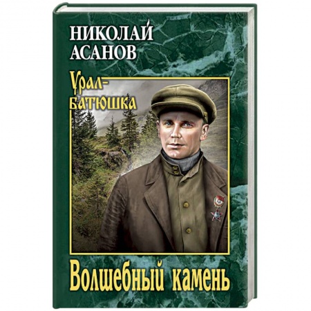 Русская классика, книга Волшебный камень купить по низкой цене