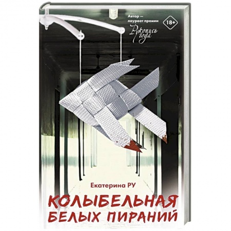 Русская современная проза, книга Колыбельная белых пираний купить по низкой цене
